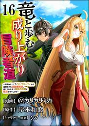 竜と歩む成り上がり冒険者道 ～用済みとしてSランクパーティから追放された回復魔術師、捨てられた先で最強の神竜を復活させてしまう～ コミック版 （分冊版）　【第16話】