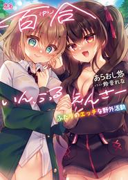 百合いんふるえんさー　ふたりのエッチな野外活動