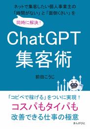 ChatGPT集客術　ネットで集客したい個人事業主の「時間がない」と「面倒くさい」を同時に解決！20分で読めるシリーズ