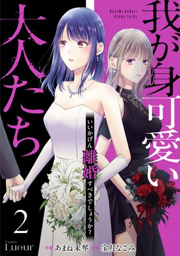 我が身可愛い大人たち ～いいかげん離婚すべきでしょうか？～ 2 冊セット 最新刊まで