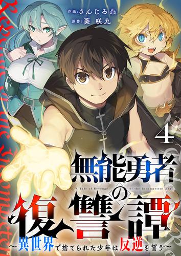 無能勇者の復讐譚～異世界で捨てられた少年は反逆を誓う～４