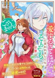 「愛することはない」と言われましても、そもそもその必要はございません。