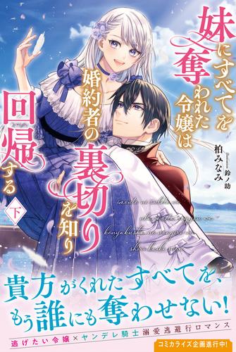 妹にすべてを奪われた令嬢は婚約者の裏切りを知り回帰する 2 冊セット 最新刊まで