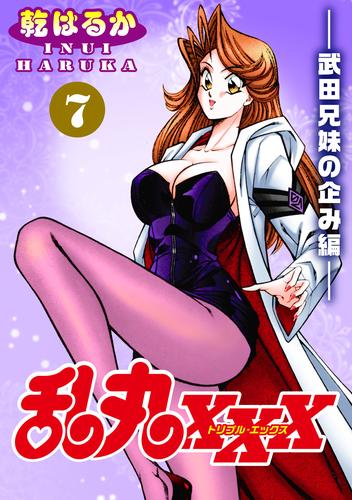 乱丸XXX（7）――武田兄妹の企み編―― | 漫画全巻ドットコム