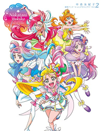 中谷友紀子 東映アニメーションプリキュアワークス 2