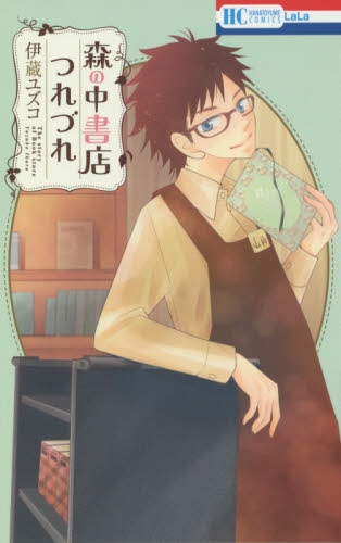 森の中書店つれづれ (1巻 全巻)