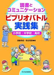 読書とコミュニケーション ビブリオバトル実践集 小学校・中学校・高校