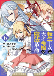 転生王女と天才令嬢の魔法革命 (1-6巻 最新刊)