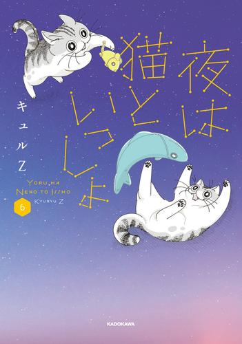 夜は猫といっしょ (1-5巻 最新刊) | 漫画全巻ドットコム