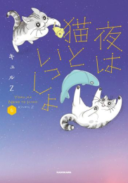 夜は猫といっしょ (1-5巻 最新刊)