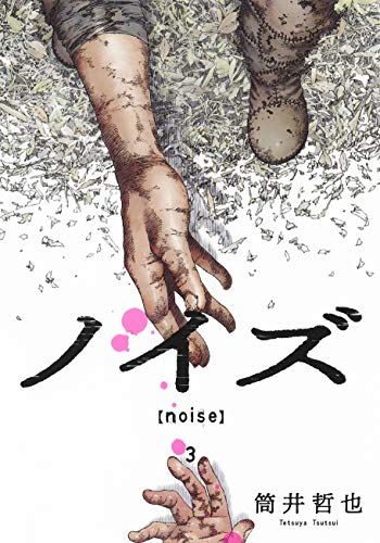 ノイズ Noise 1 3巻 最新刊 漫画全巻ドットコム