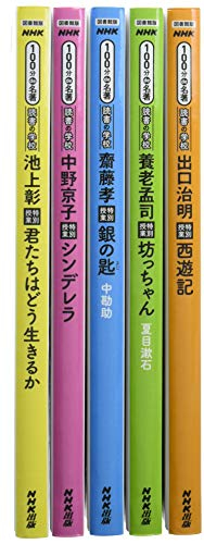 NHK100分de名著(全5巻セット)―読書の学校