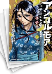 [中古]アンゴルモア 元寇合戦記 博多編 (1-10巻)