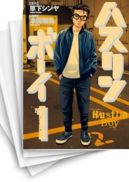 [中古]ハスリンボーイ (1-4巻 全巻)