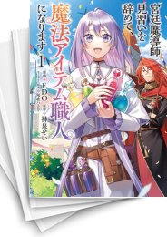 [中古]宮廷魔導師見習いを辞めて、魔法アイテム職人になります (1-7巻)