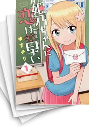 中古]姫乃ちゃんに恋はまだ早い (1-7巻 全巻) | 漫画全巻ドットコム