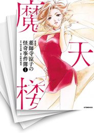 中古 薬師寺涼子の怪奇事件簿 新装版 1 6巻 最新刊 漫画全巻ドットコム