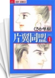 [中古]片翼同盟 (1-7巻 全巻)