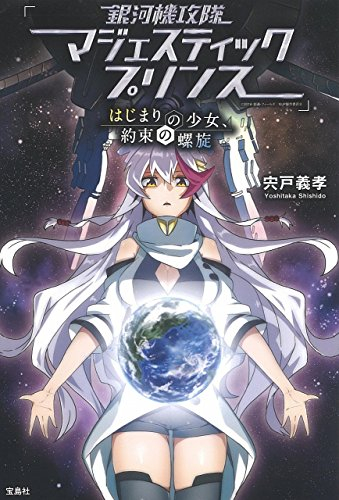 銀河機攻隊マジェスティックプリンス はじまりの少女、約束の螺旋 (全1冊)