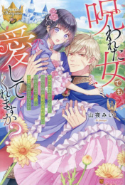 [ライトノベル]呪われた女でも愛してくれますか? ブサイクと虐められた伯爵令嬢が義姉の身代わりに嫁がされて公爵に溺愛されるようです (全1冊)