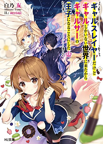 [ライトノベル]ギャルスレイヤーだけどギャルしかいない世界に来たからギャルサーの王子になることにした (全1冊)
