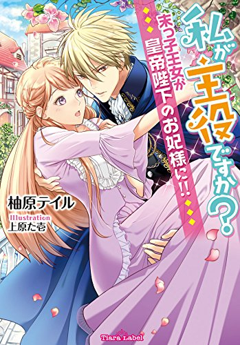 [ライトノベル]私が主役ですか？末っ子王女が皇帝陛下のお妃様に!!  (全1冊)