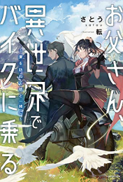 [ライトノベル]お父さん、異世界でバイクに乗る 〜妻を訪ねて娘と一緒に〜 (全1冊)