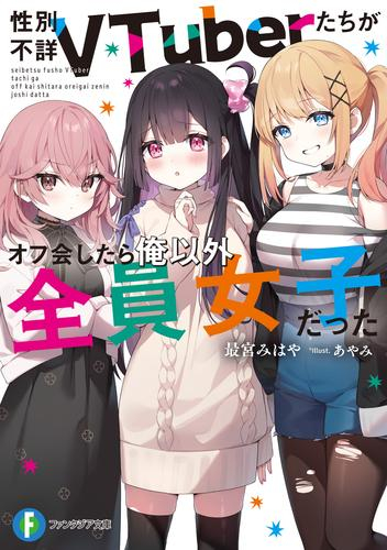 [ライトノベル]性別不詳VTuberたちがオフ会したら俺以外全員女子だった (全1冊)