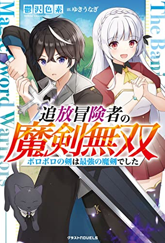 [ライトノベル]追放冒険者の魔剣無双〜ボロボロの剣は最強の魔剣でした〜 (全1冊)
