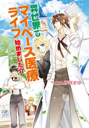 [ライトノベル]異世界でマイペース医療ライフ始めました☆ (全1冊)