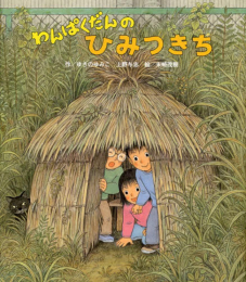 わんぱくだんシリーズ (全25冊)