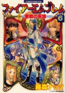 ファイアーエムブレム聖戦の系譜 (1-6巻 全巻)