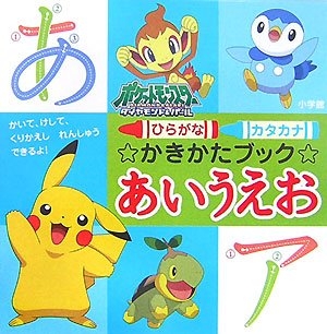 絵本 ポケットモンスターダイヤモンド パールかきかたブックひらがな 漫画全巻ドットコム