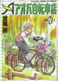アオバ自転車店 (1-20巻 全巻)