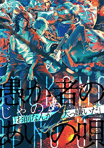 愚か者のあいの唄 (1巻 全巻)