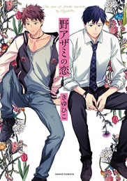 野アザミの恋 (1巻 全巻)