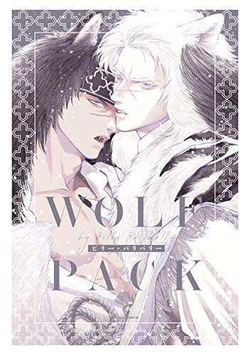 WOLF PACK (1巻 全巻)