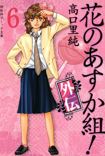 花のあすか組！外伝 6 冊セット 全巻