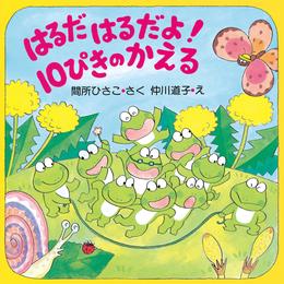 はるだ はるだよ！ 10ぴきのかえる