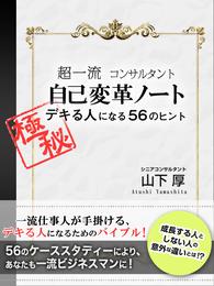 超一流コンサルタント　自己変革ノート