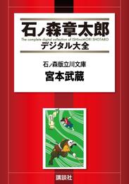 石ノ森版立川文庫　宮本武蔵