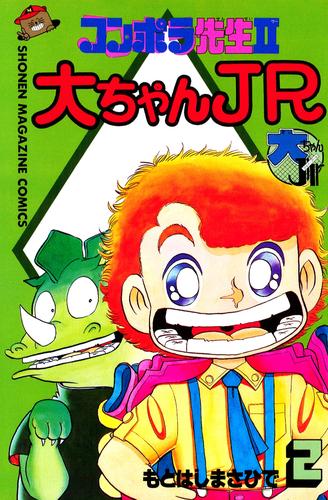 コンポラ先生II大ちゃんＪＲ 2 冊セット 全巻