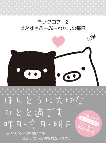 モノクロブー 2 冊セット 全巻