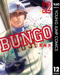 BUNGO―ブンゴ― 12