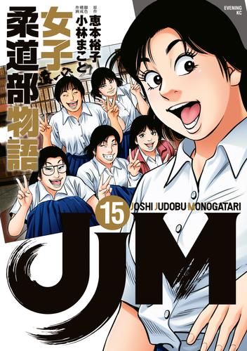 ＪＪＭ　女子柔道部物語 15 冊セット 最新刊まで