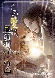 この愛は、異端。【電子限定おまけ付き】　2巻