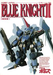 青の騎士ベルゼルガ物語 BLUE KNIGHTII ・イン・3ディメンショナルワールド