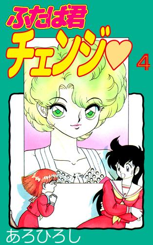 ふたば君チェンジ(4)