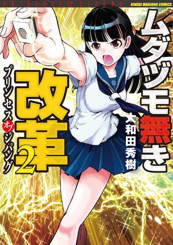 電子版 ムダヅモ無き改革 プリンセスオブジパング 2 大和田秀樹 漫画全巻ドットコム