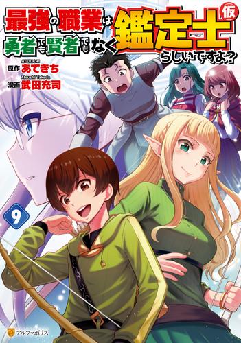 最強の職業は勇者でも賢者でもなく鑑定士（仮）らしいですよ？ 9 冊セット 最新刊まで